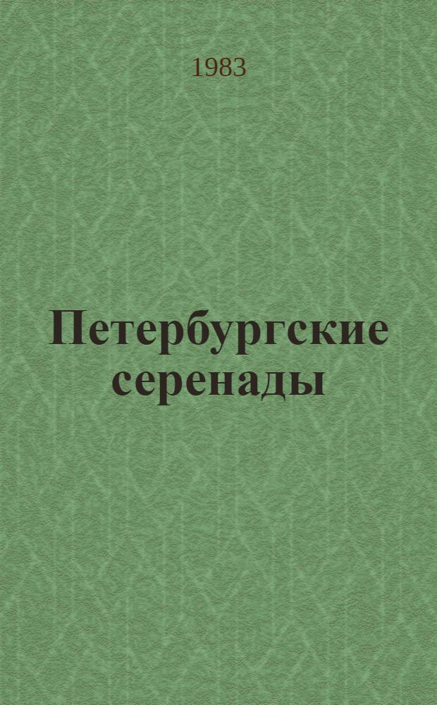 Петербургские серенады : для вок. анс. или хора без сопровожд