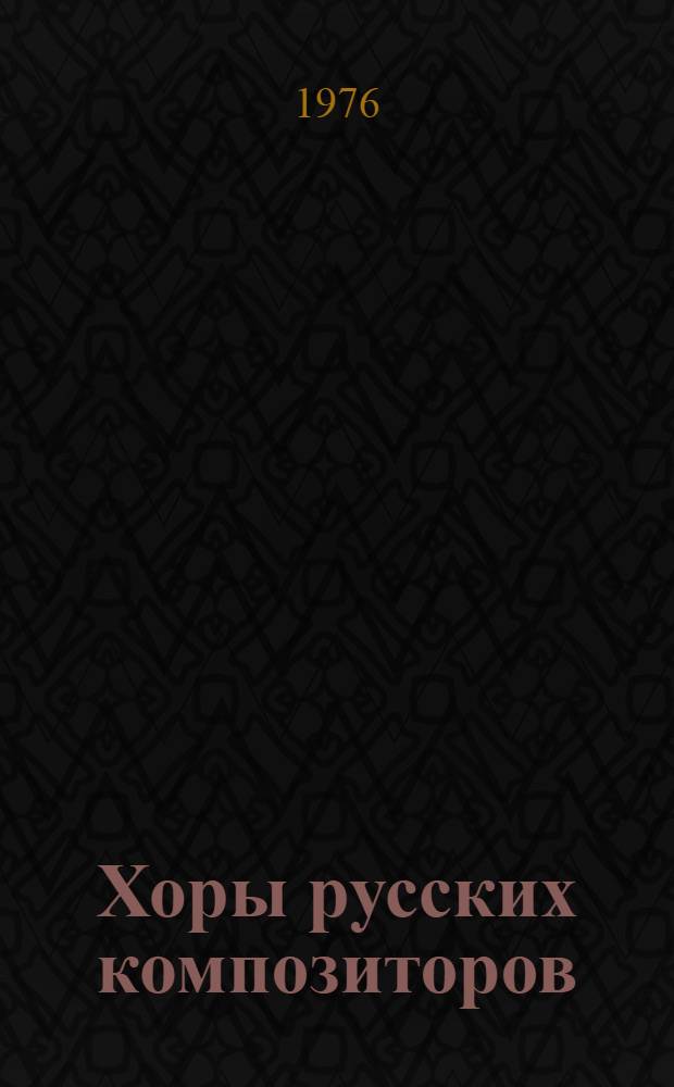Хоры русских композиторов : без сопровожд. и в сопровожд. фп