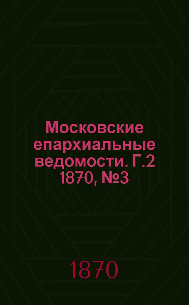 Московские епархиальные ведомости. Г.2 1870, № 3