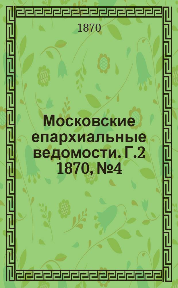 Московские епархиальные ведомости. Г.2 1870, № 4