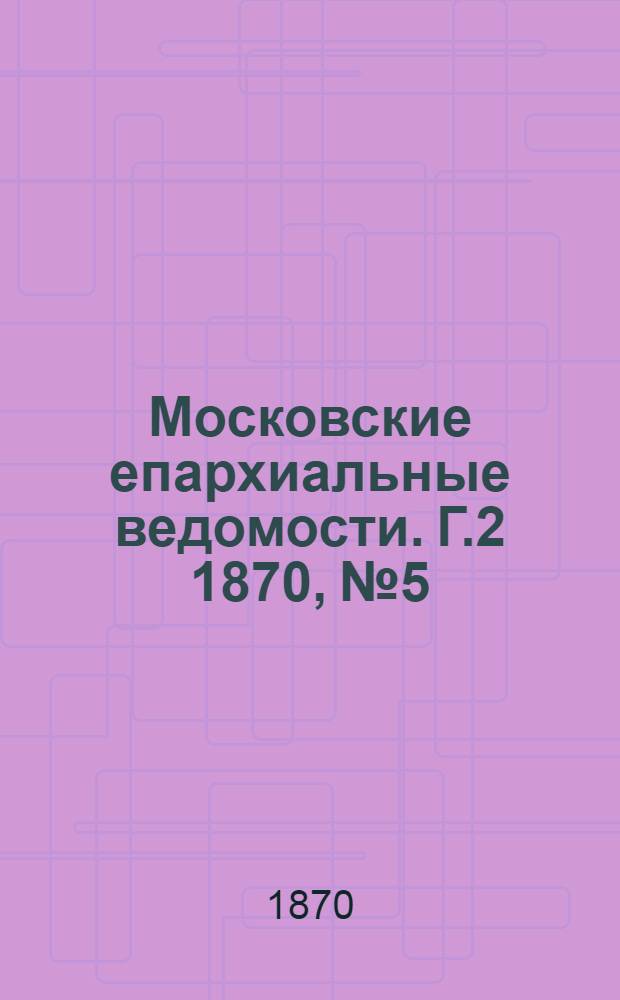 Московские епархиальные ведомости. Г.2 1870, № 5