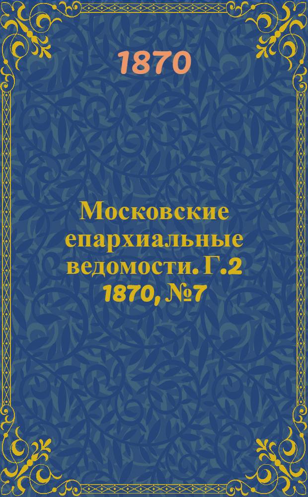 Московские епархиальные ведомости. Г.2 1870, № 7