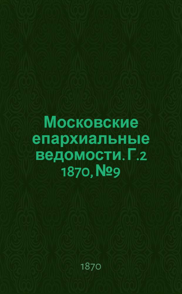 Московские епархиальные ведомости. Г.2 1870, № 9