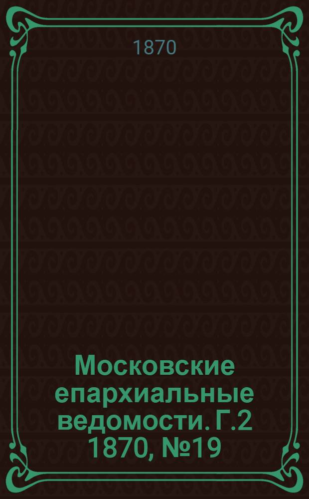 Московские епархиальные ведомости. Г.2 1870, № 19