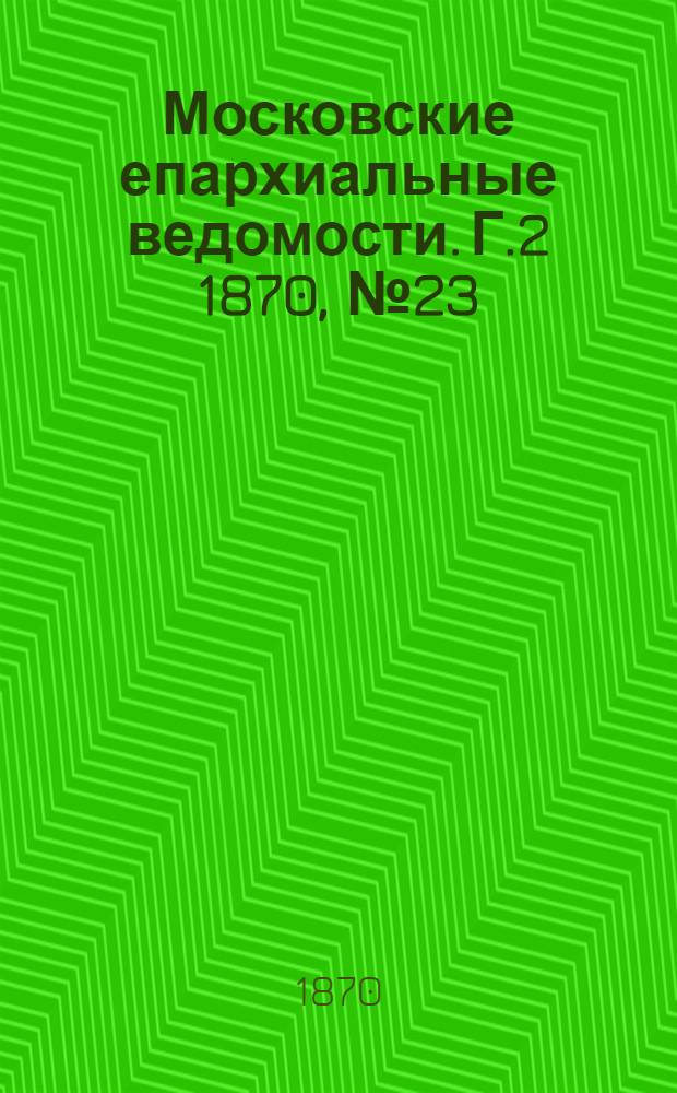 Московские епархиальные ведомости. Г.2 1870, № 23