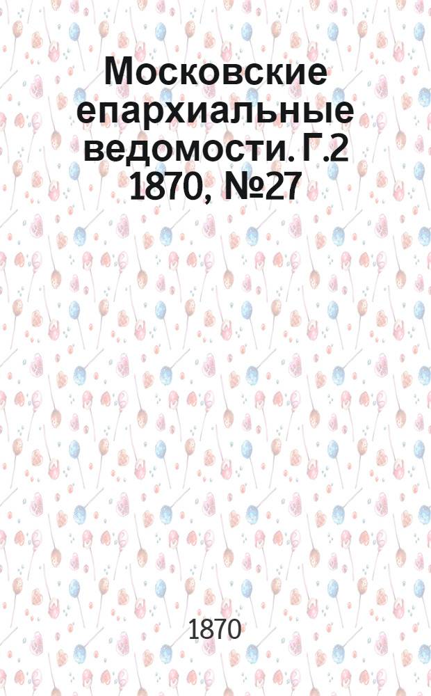 Московские епархиальные ведомости. Г.2 1870, № 27