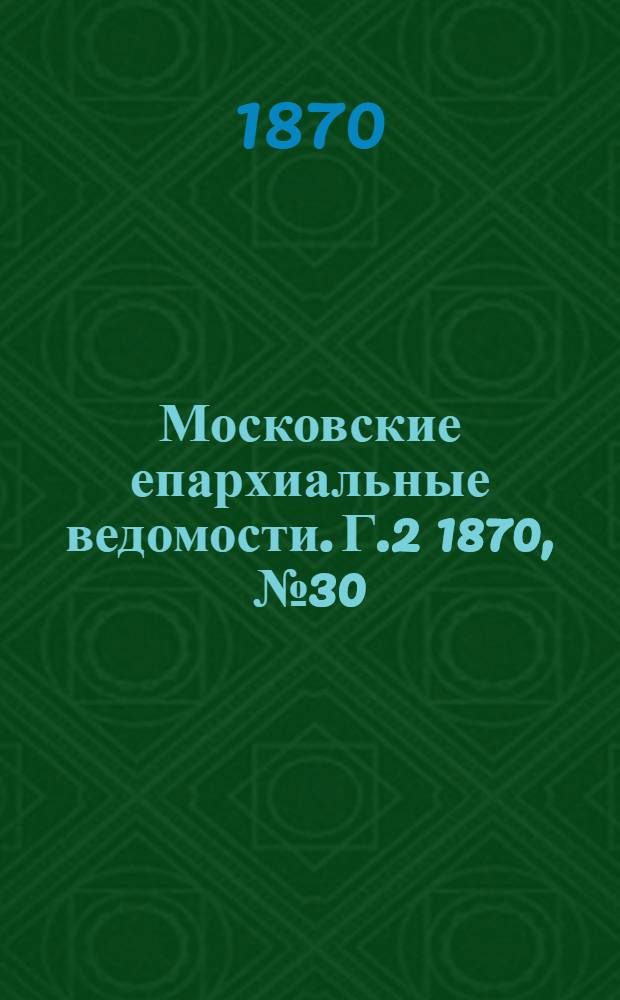 Московские епархиальные ведомости. Г.2 1870, № 30