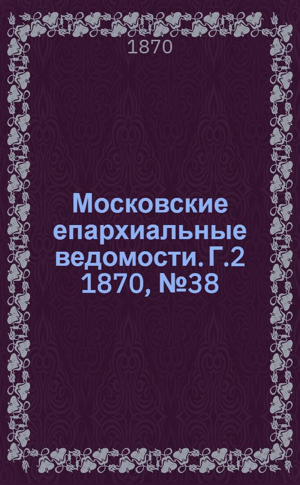 Московские епархиальные ведомости. Г.2 1870, № 38