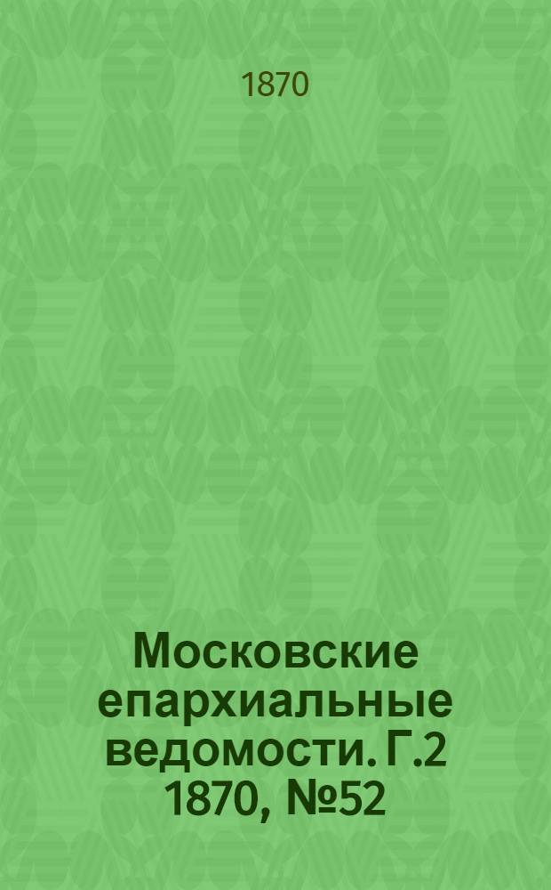 Московские епархиальные ведомости. Г.2 1870, № 52