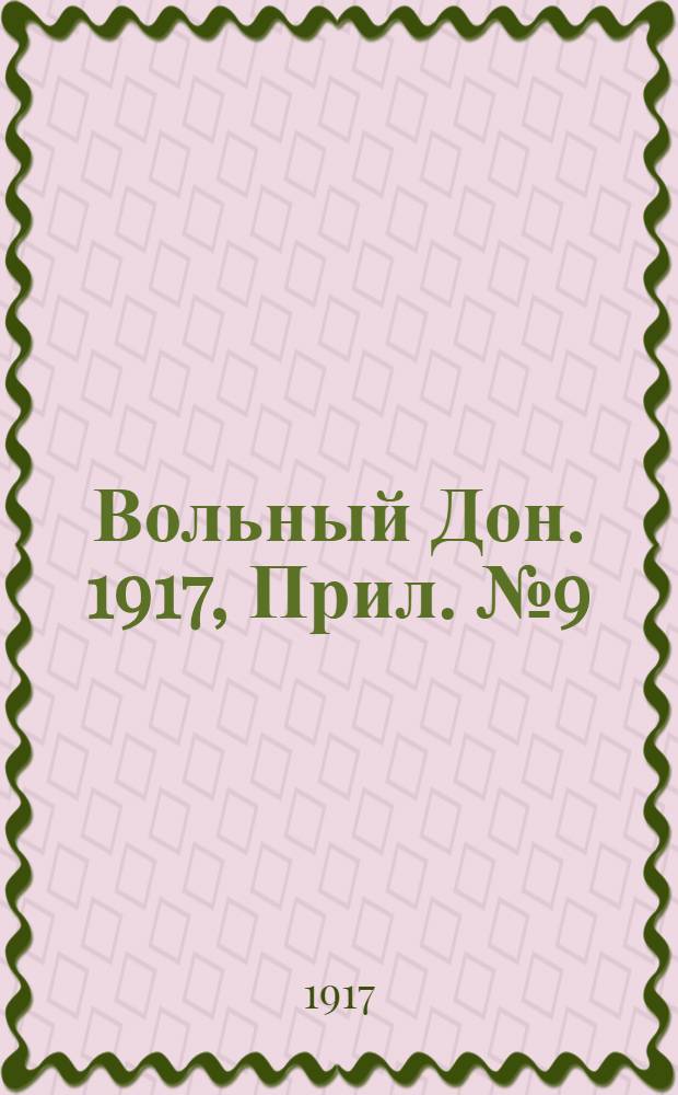 Вольный Дон. 1917, Прил. № 9 (4 июня) : 1917, Прил. № 9 (4 июня)