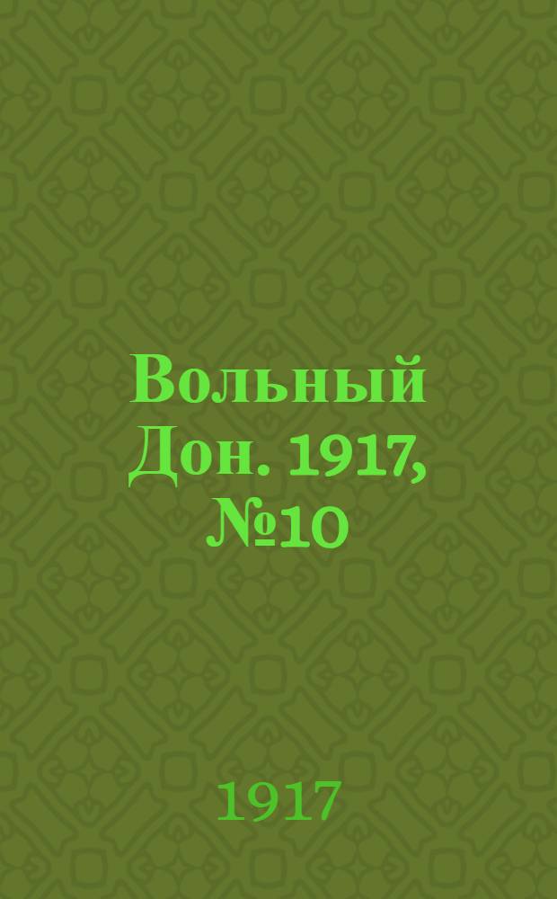 Вольный Дон. 1917, № 10 (17 апр.) : 1917, № 10 (17 апр.)