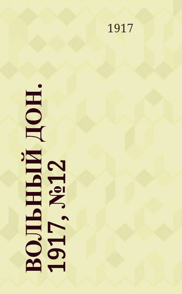 Вольный Дон. 1917, № 12 (20 апр.) : 1917, № 12 (20 апр.)