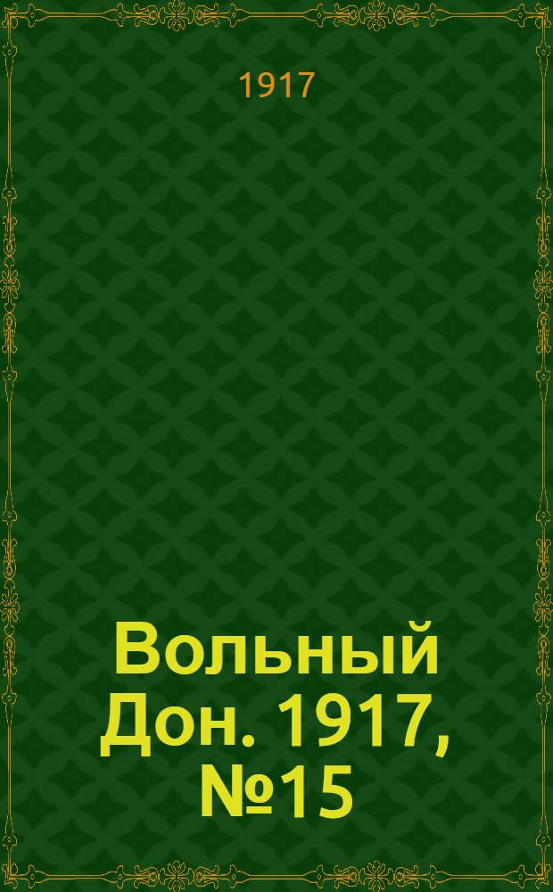 Вольный Дон. 1917, № 15 (23 апр.) : 1917, № 15 (23 апр.)