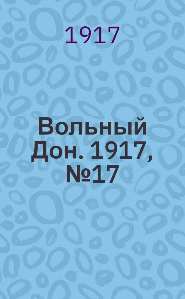Вольный Дон. 1917, № 17 (26 апр.) : 1917, № 17 (26 апр.)