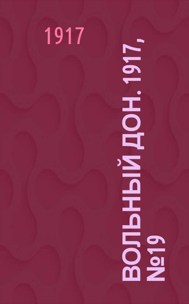 Вольный Дон. 1917, № 19 (28 апр.) : 1917, № 19 (28 апр.)