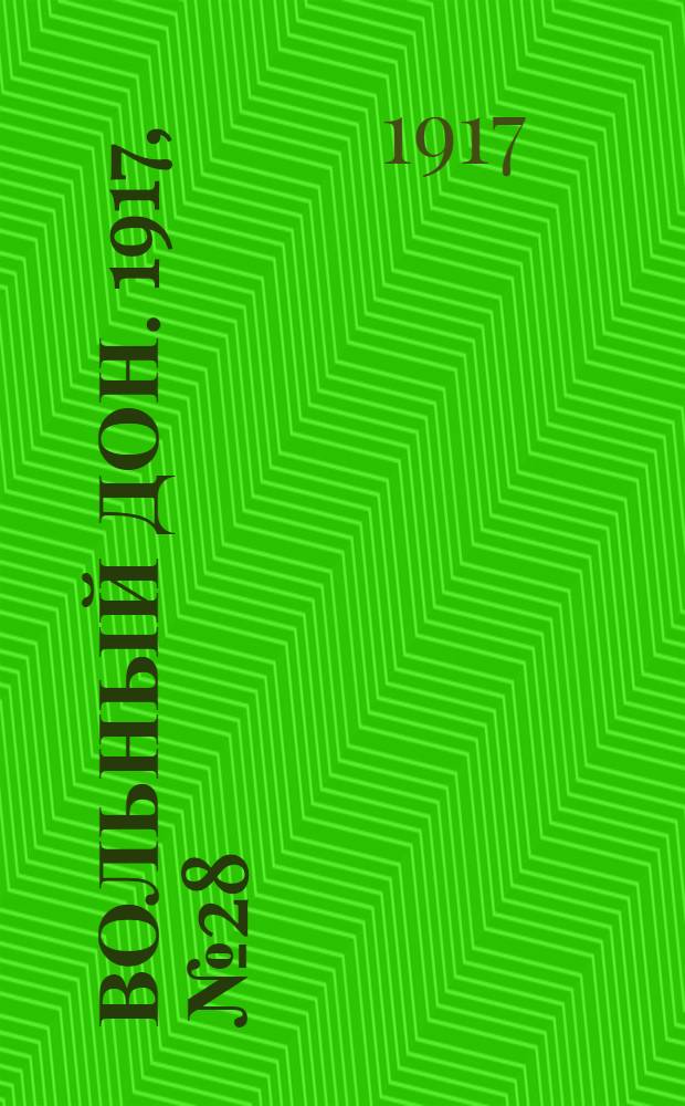 Вольный Дон. 1917, № 28 (9 мая) : 1917, № 28 (9 мая)