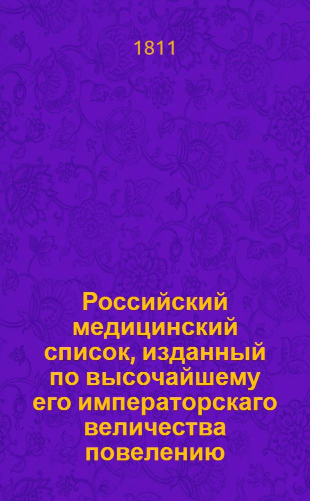 Российский медицинский список, изданный по высочайшему его императорскаго величества повелению. ... на 1811 год