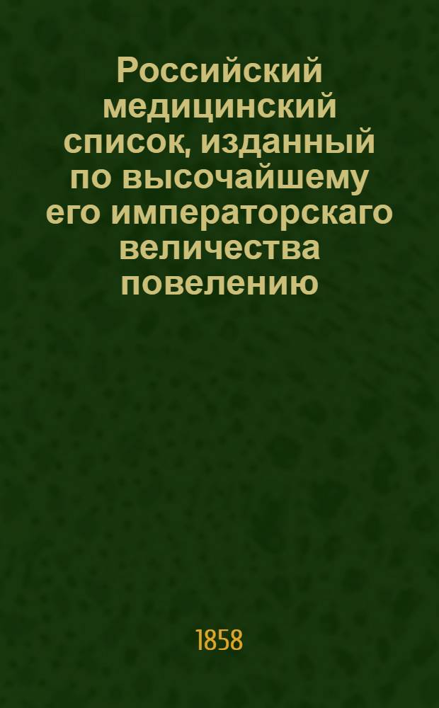 Российский медицинский список, изданный по высочайшему его императорскаго величества повелению. на 1858 год