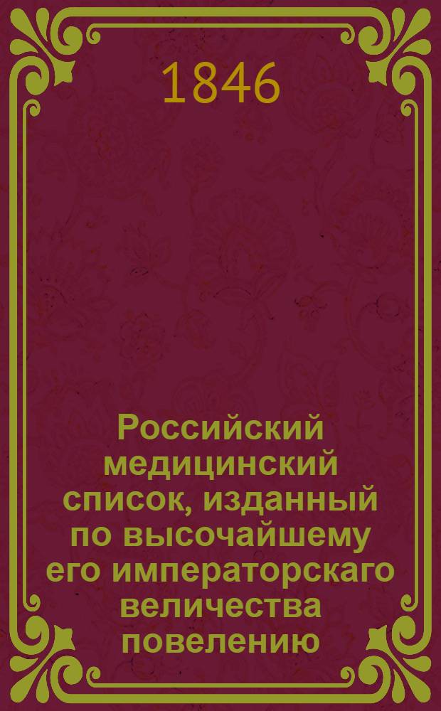 Российский медицинский список, изданный по высочайшему его императорскаго величества повелению. на 1846 год