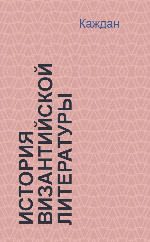 История византийской литературы (8501000 гг.).
