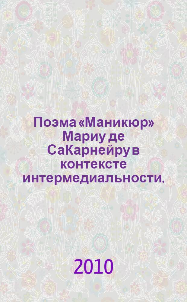 Поэма «Маникюр» Мариу де СаКарнейру в контексте интермедиальности.