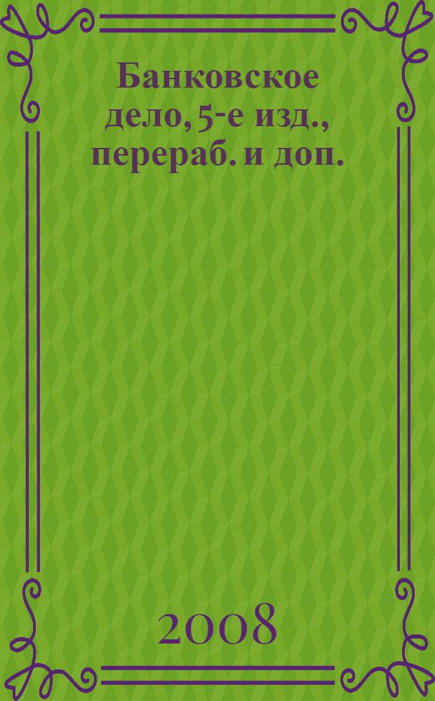 Банковское дело, 5-е изд., перераб. и доп.
