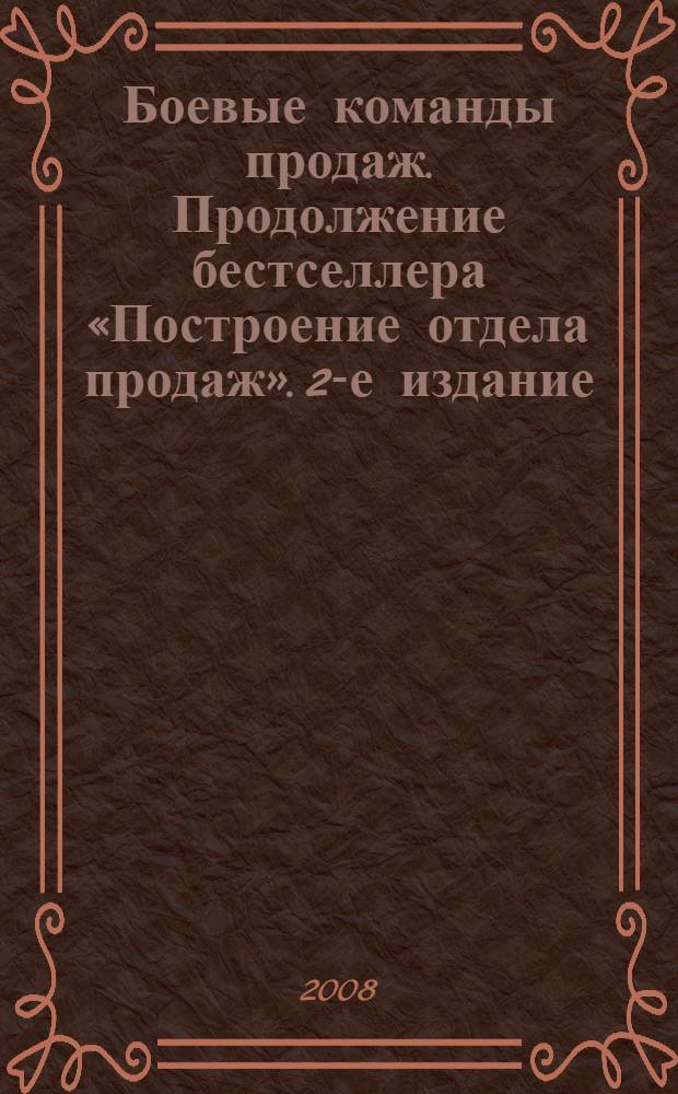Боевые команды продаж. Продолжение бестселлера «Построение отдела продаж». 2-е издание