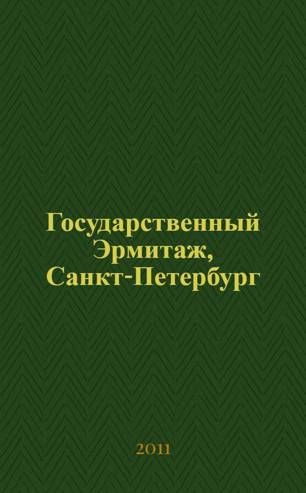 Государственный Эрмитаж, Санкт-Петербург (1 часть)
