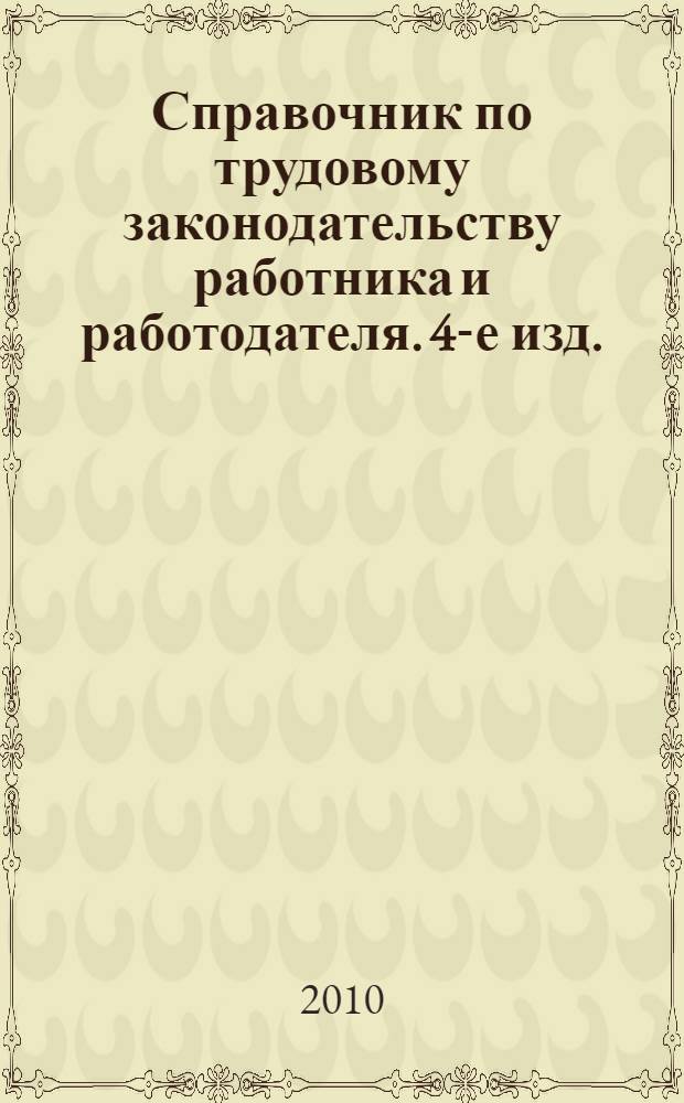 Справочник по трудовому законодательству работника и работодателя. 4-е изд. (+СD).