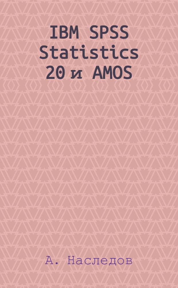 IBM SPSS Statistics 20 и AMOS: профессиональный статистический анализ данных