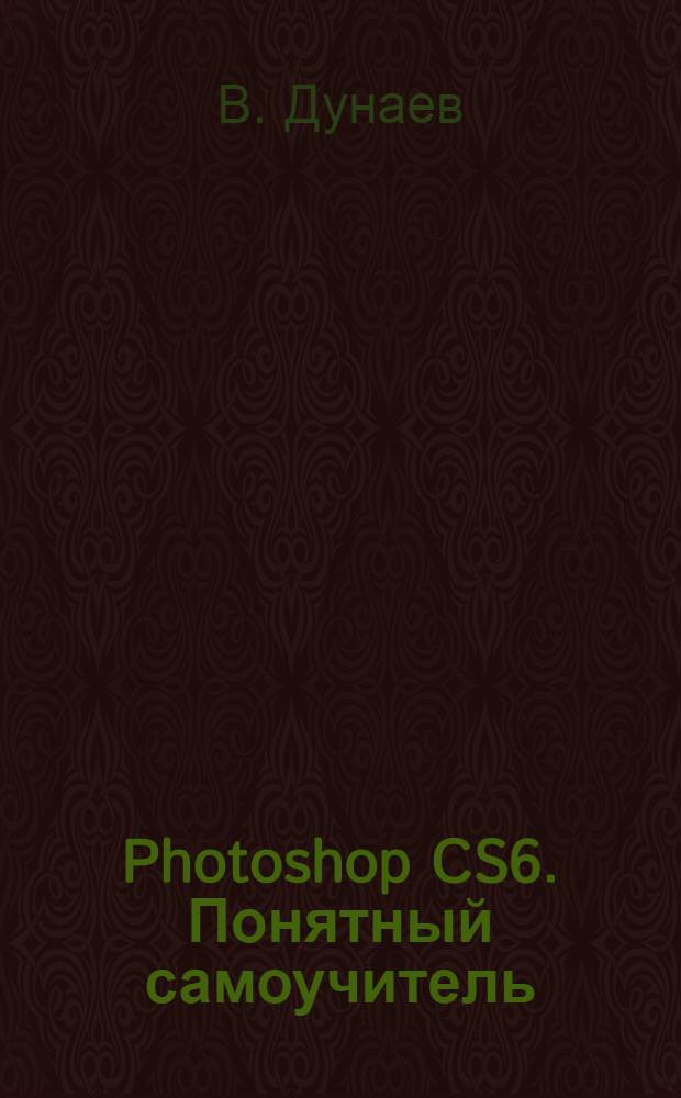 Photoshop CS6. Понятный самоучитель
