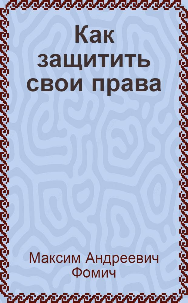 Как защитить свои права