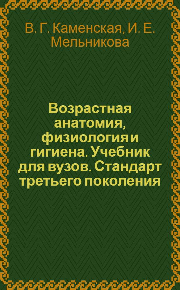 Возрастная анатомия, физиология и гигиена. Учебник для вузов. Стандарт третьего поколения