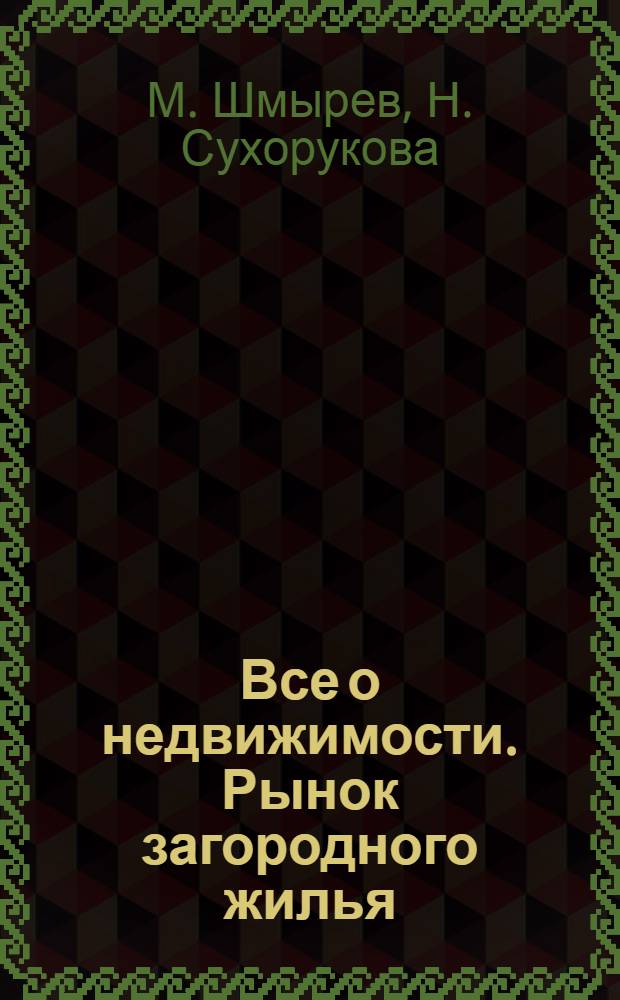 Все о недвижимости. Рынок загородного жилья