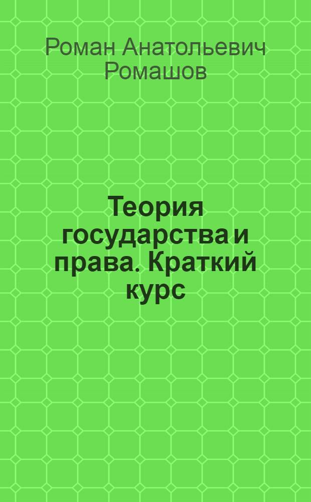 Теория государства и права. Краткий курс