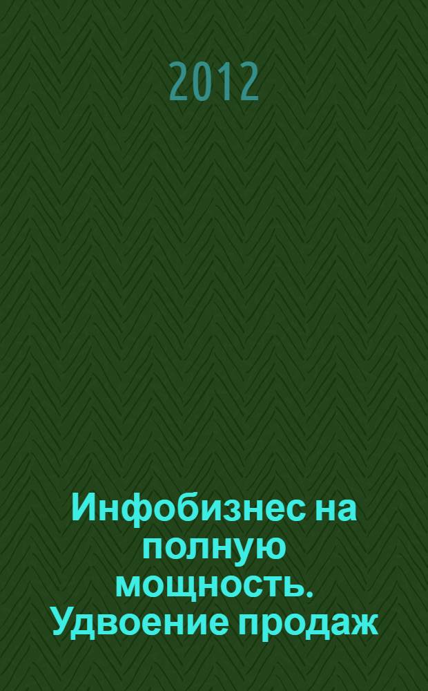 Инфобизнес на полную мощность. Удвоение продаж