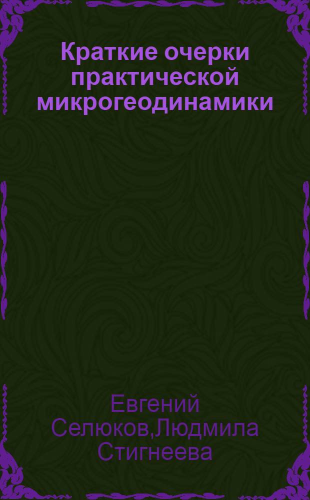Краткие очерки практической микрогеодинамики