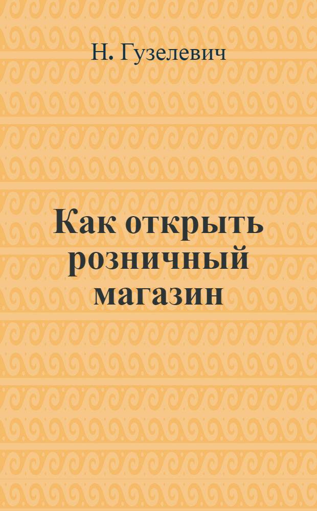 Как открыть розничный магазин