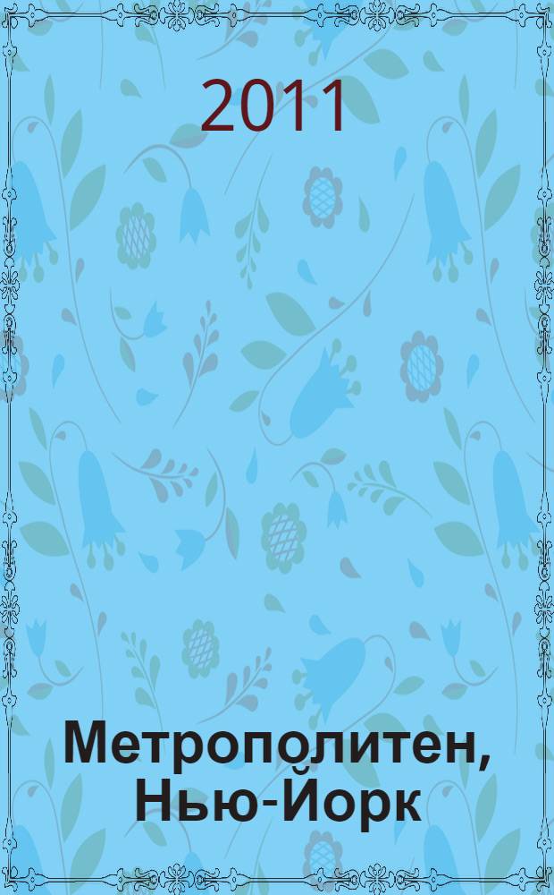 Метрополитен, Нью-Йорк