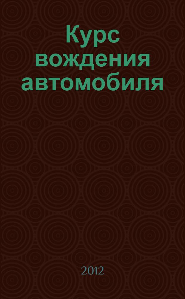 Курс вождения автомобиля