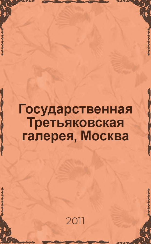 Государственная Третьяковская галерея, Москва