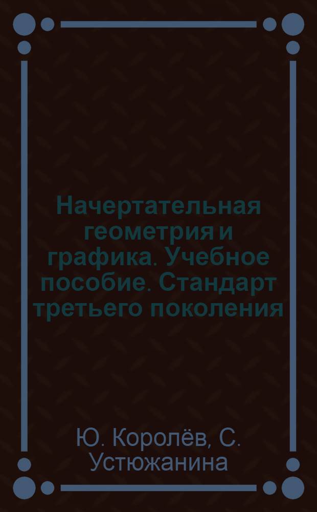 Начертательная геометрия и графика. Учебное пособие. Стандарт третьего поколения