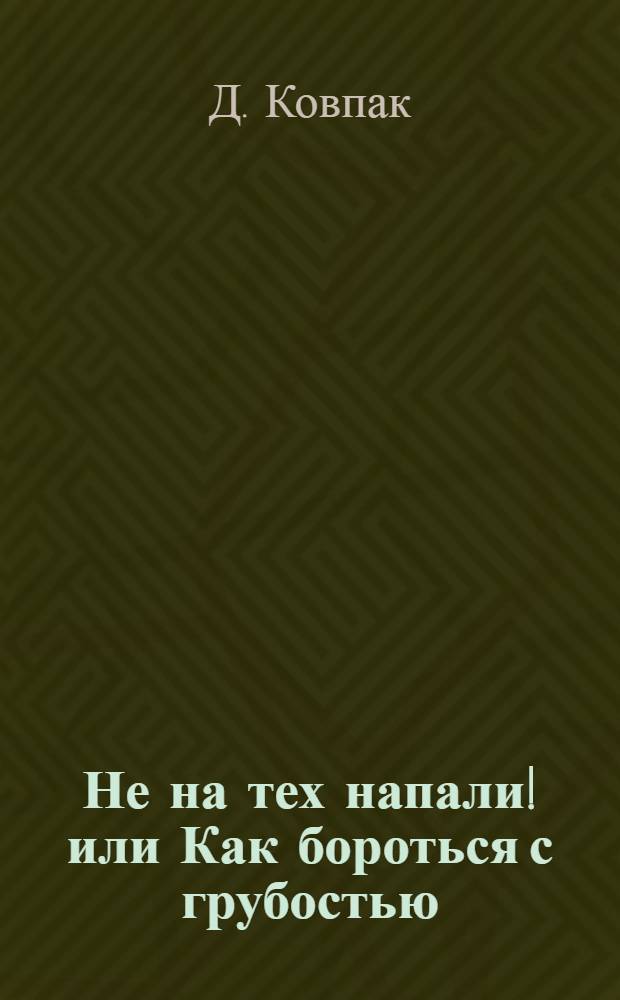 Не на тех напали! или Как бороться с грубостью