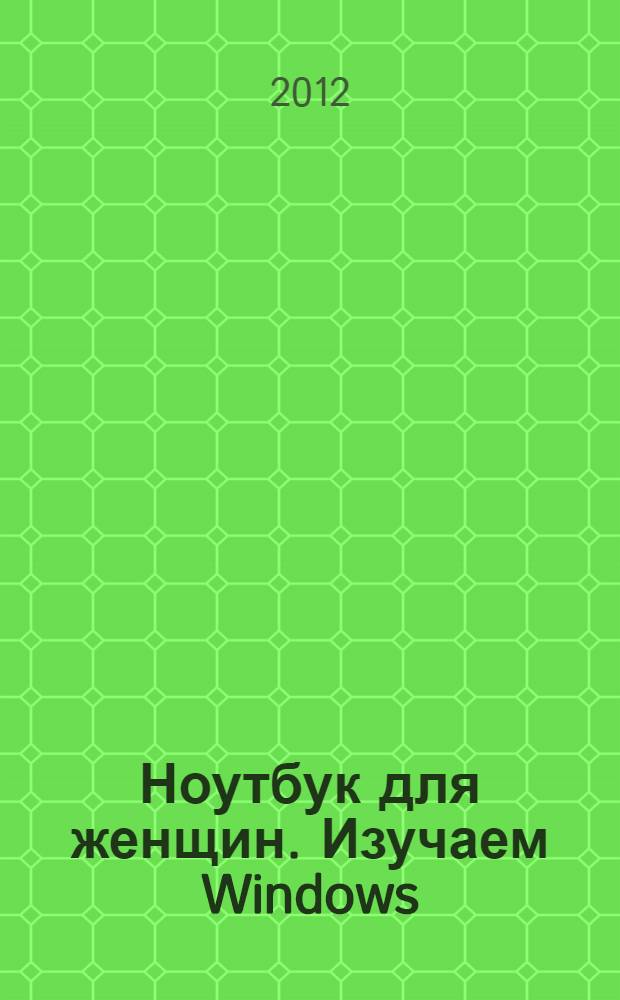 Ноутбук для женщин. Изучаем Windows