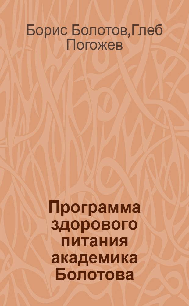 Программа здорового питания академика Болотова