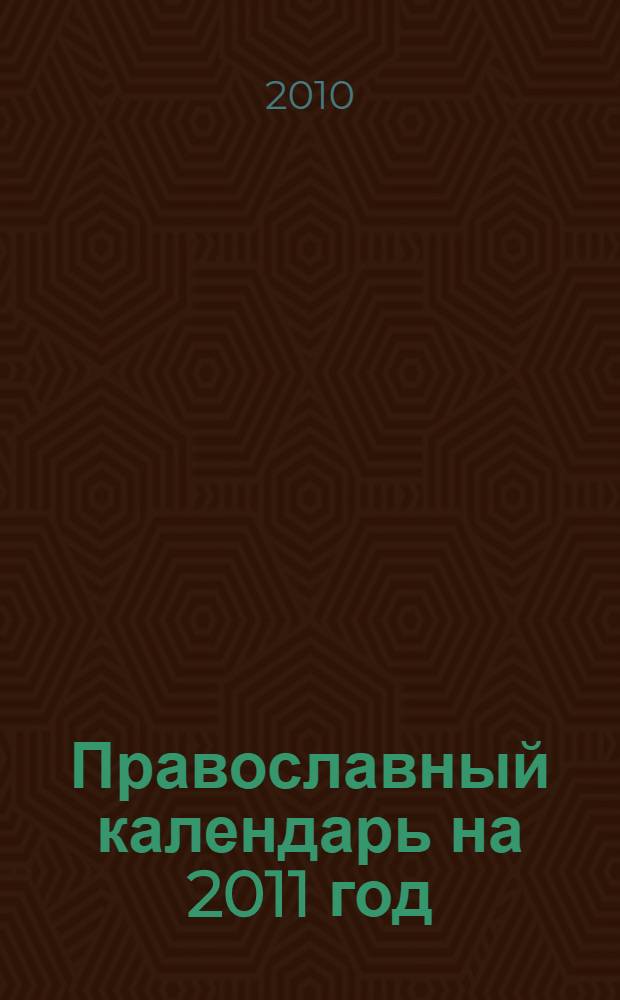 Православный календарь на 2011 год