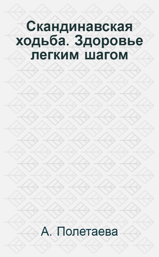 Скандинавская ходьба. Здоровье легким шагом