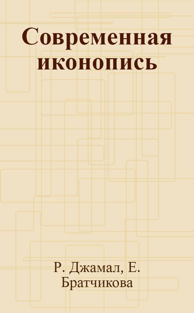 Современная иконопись