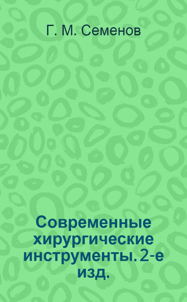 Современные хирургические инструменты. 2-е изд.