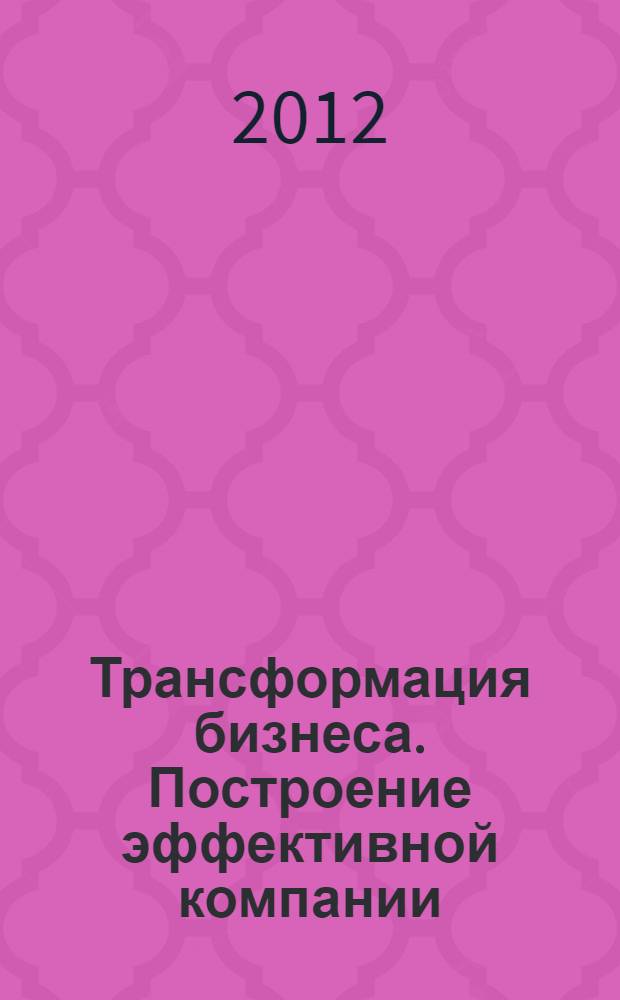 Трансформация бизнеса. Построение эффективной компании